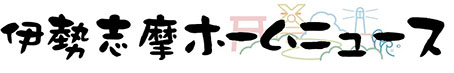 伊勢志摩ホームニュース